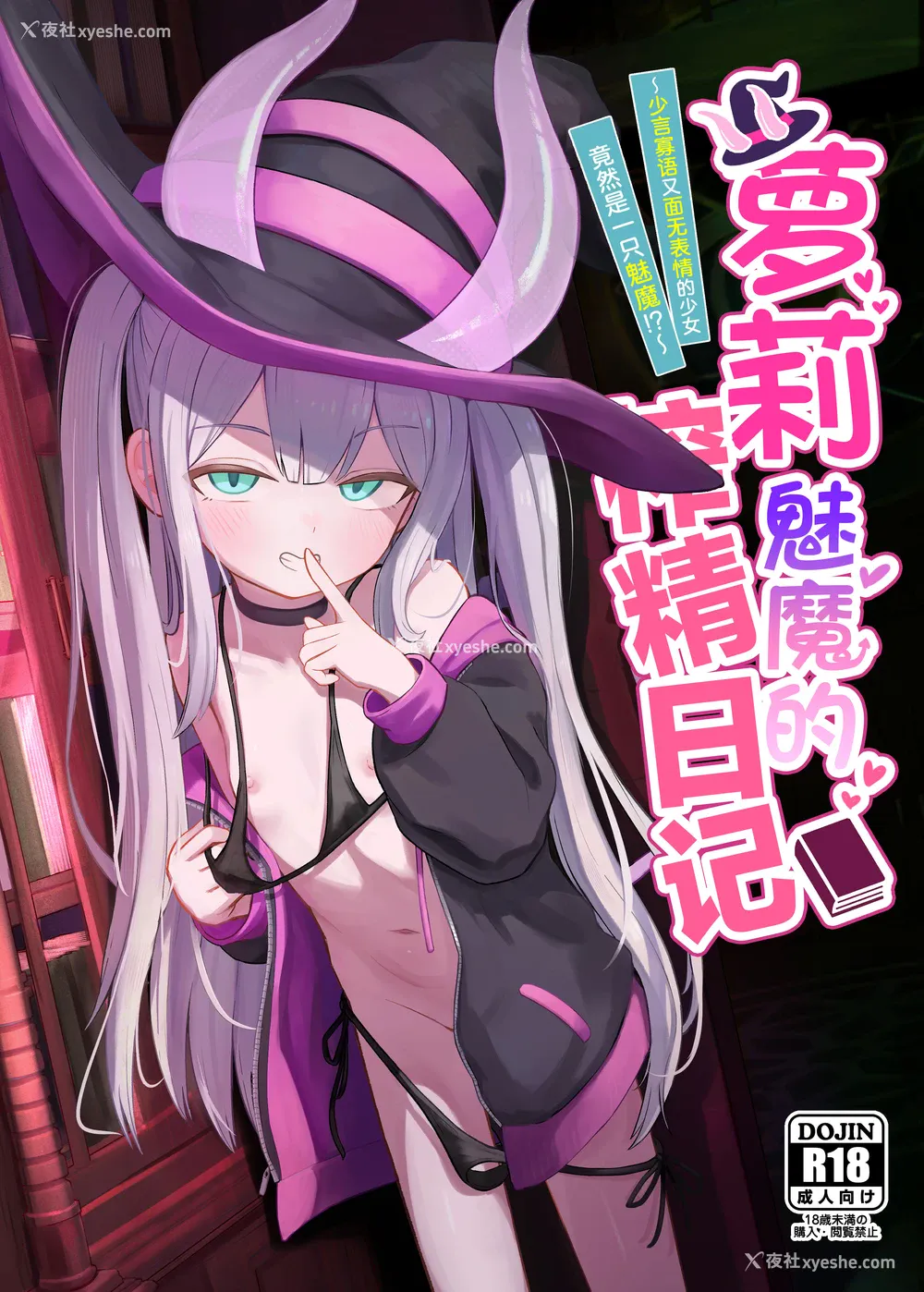 1P - [ちりめんなおゆき (なおゆき)] ロリっ娘サキュバス搾精日记~无口で无表情なあの娘がサキュバスだった!？~