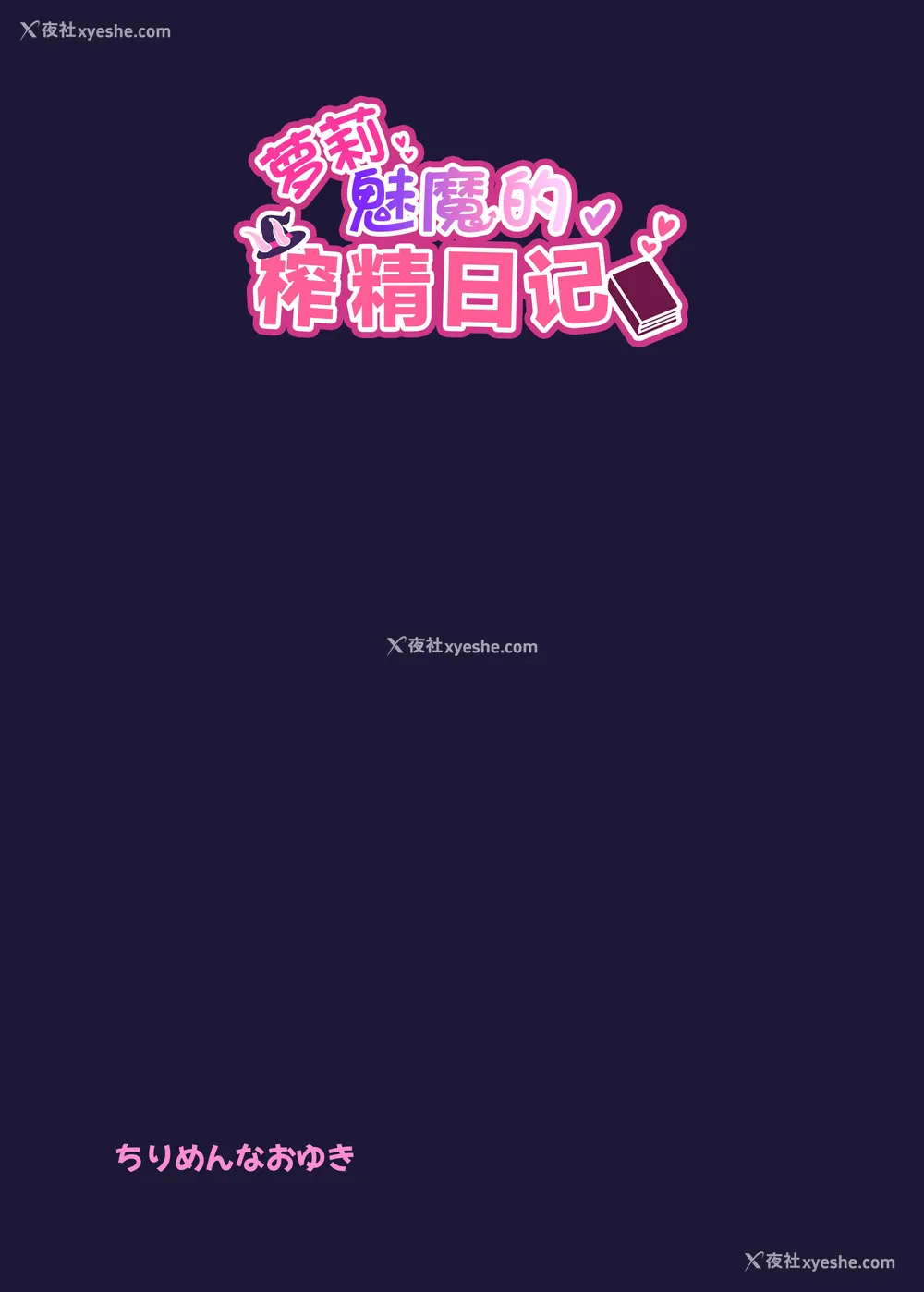 30P - [ちりめんなおゆき (なおゆき)] ロリっ娘サキュバス搾精日记~无口で无表情なあの娘がサキュバスだった!？~
