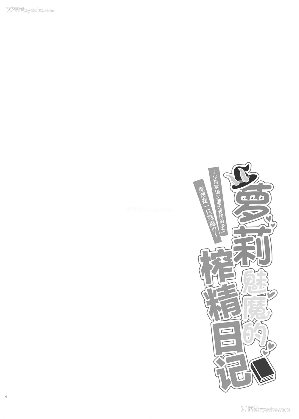 3P - [ちりめんなおゆき (なおゆき)] ロリっ娘サキュバス搾精日记~无口で无表情なあの娘がサキュバスだった!？~