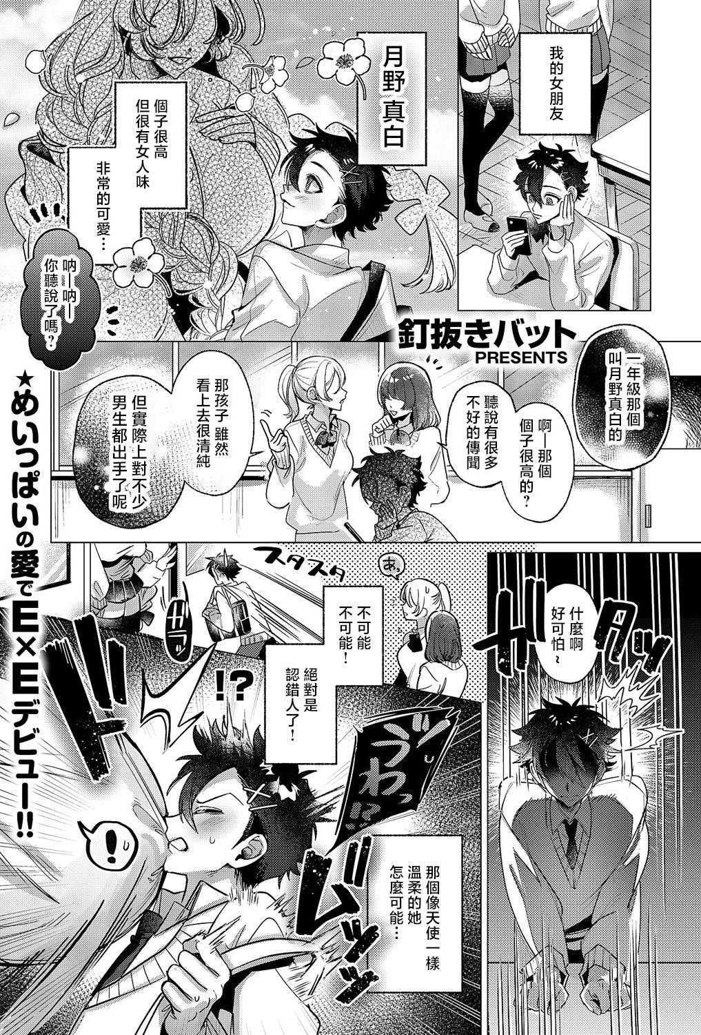 [钉抜きバット] 规格外♡ご奉仕 (コミック エグゼ 60)