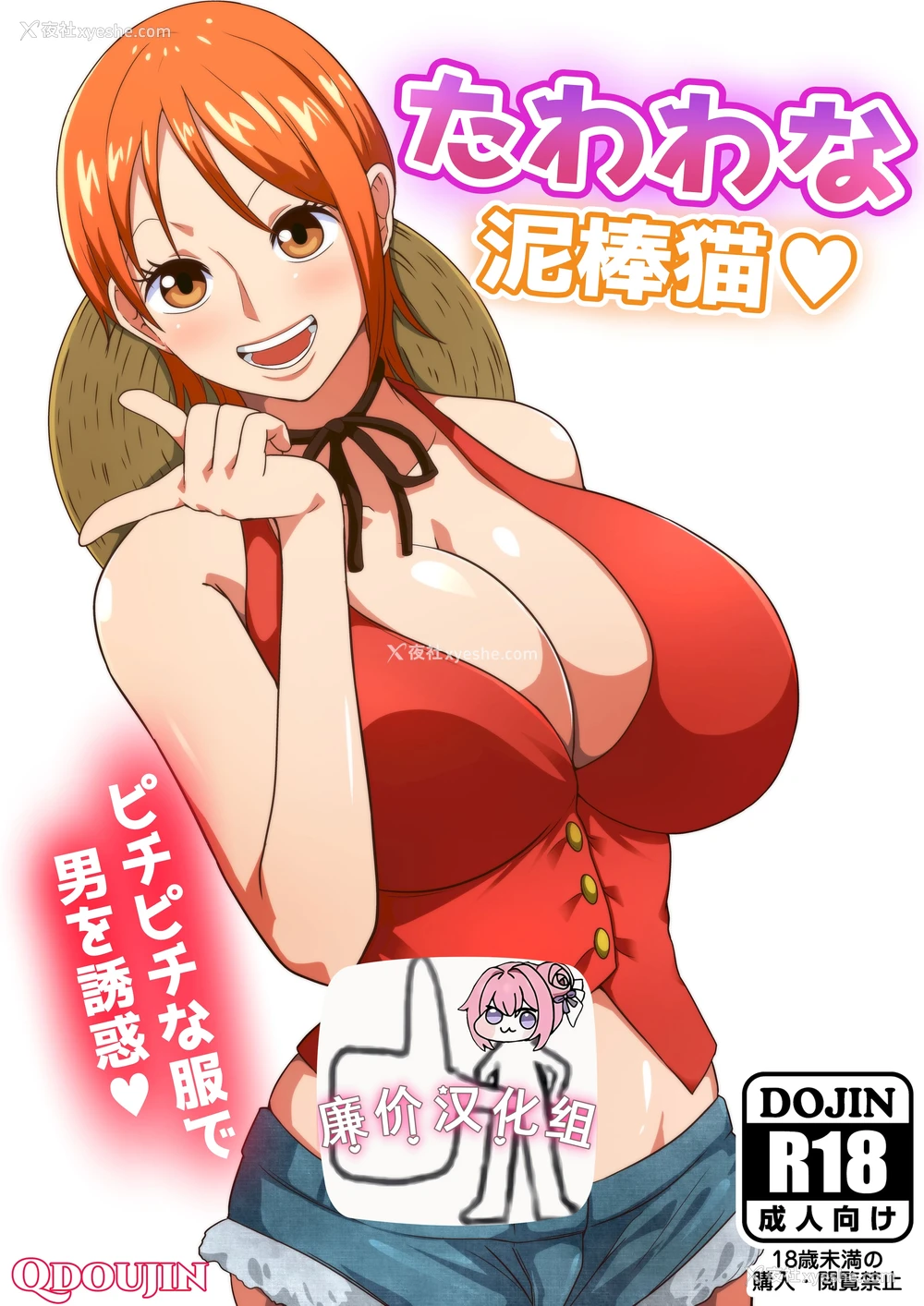 1P - [Q同人] たわわな泥棒猫♥ (ワンピース
