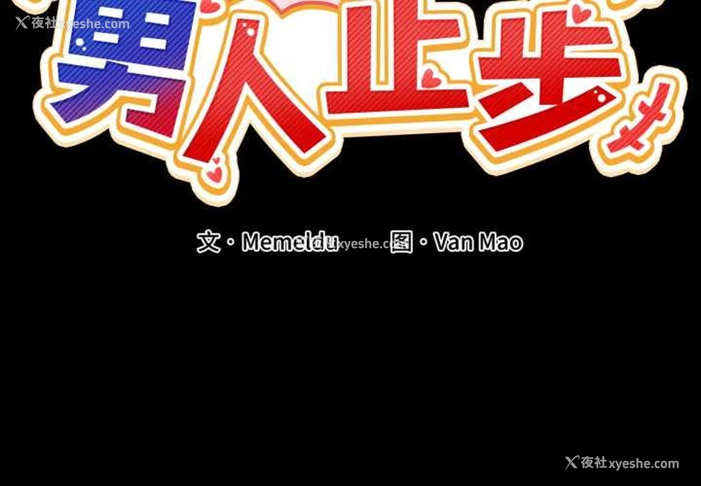 2P - 男人止步