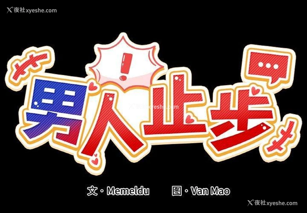 2P - 男人止步