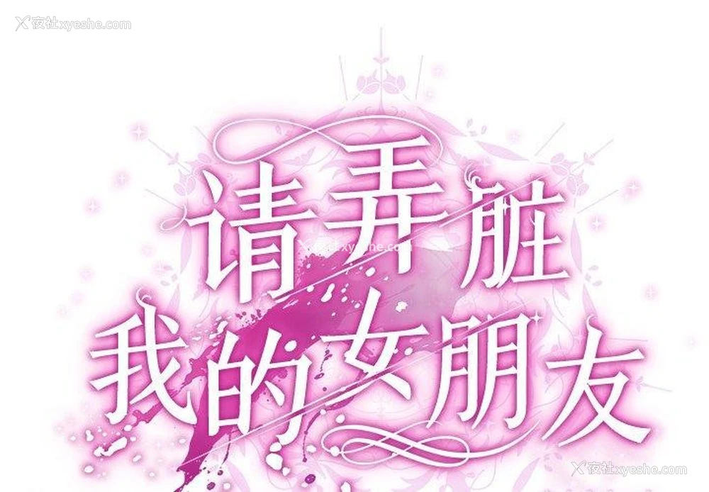 2P - 请弄脏我的女朋友