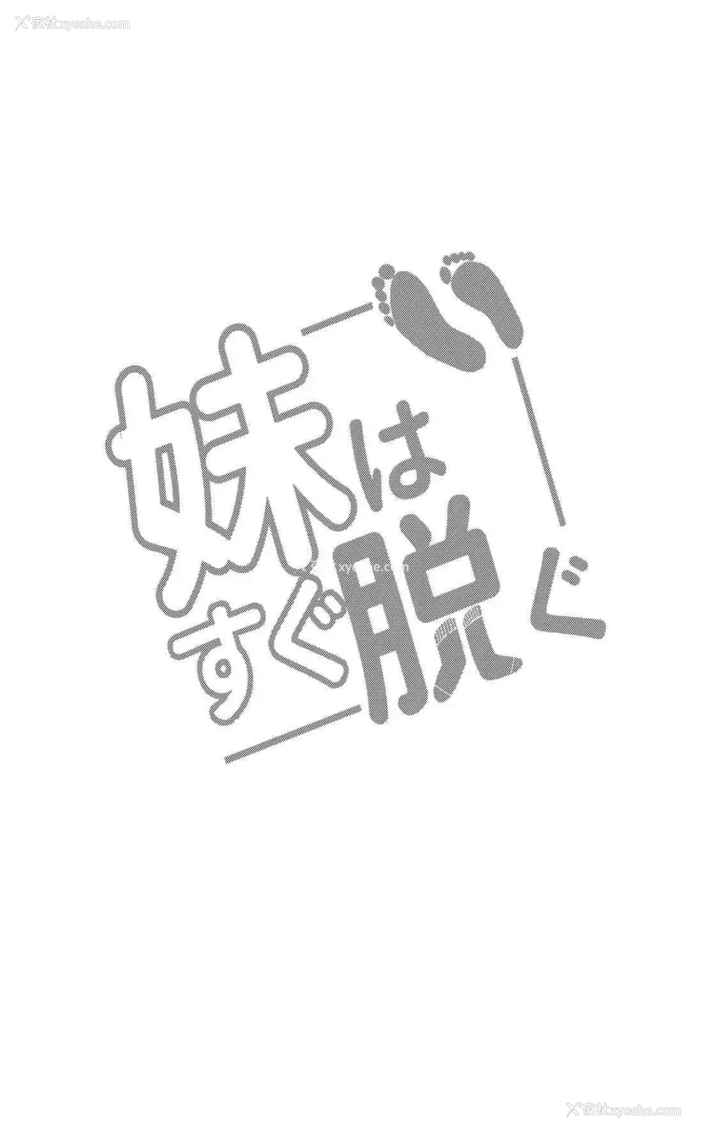 2P - 妹赶快脱~R指定脱袜~