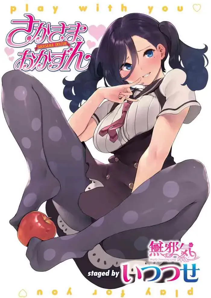 さかさまおかずん