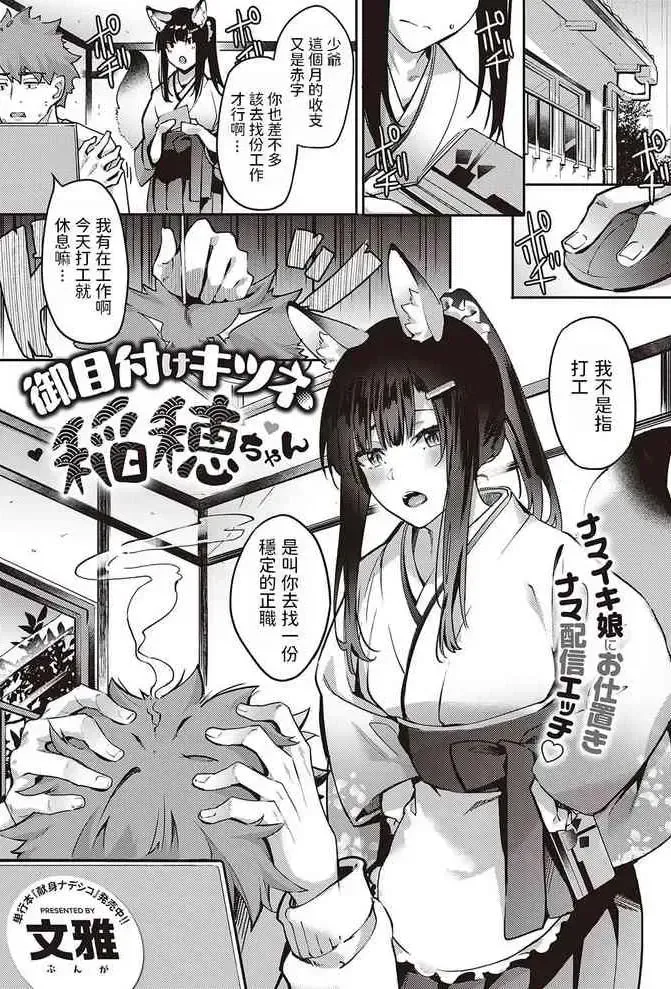[文雅] 御目付けキツネ稲穂ちゃん (コミック エグゼ 31) [中国翻訳] [DL版]