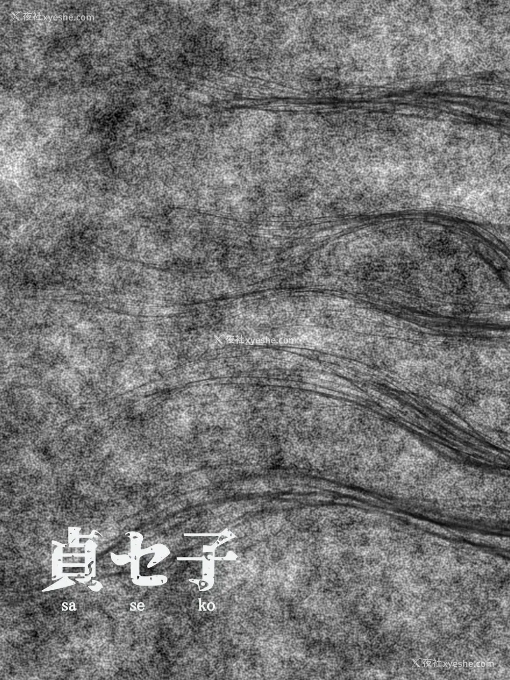 24P - 贞セ子～ソレは男をダメにする最恐地缚霊～