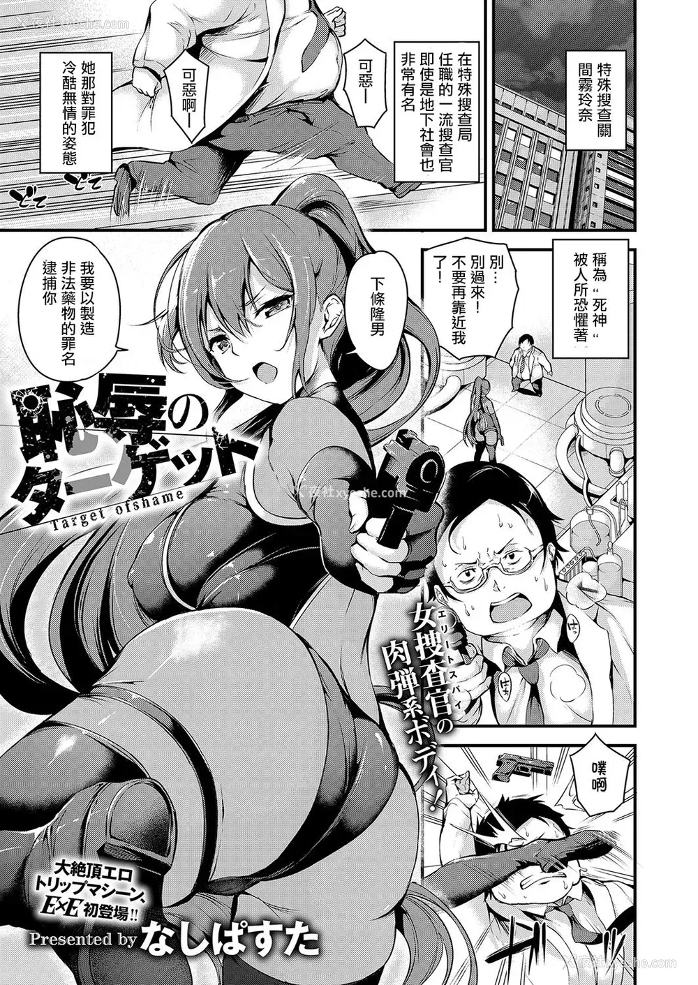 1P - [なしぱすた] 耻辱のターゲット (コミック エグゼ 15) [中国翻訳] [DL版]