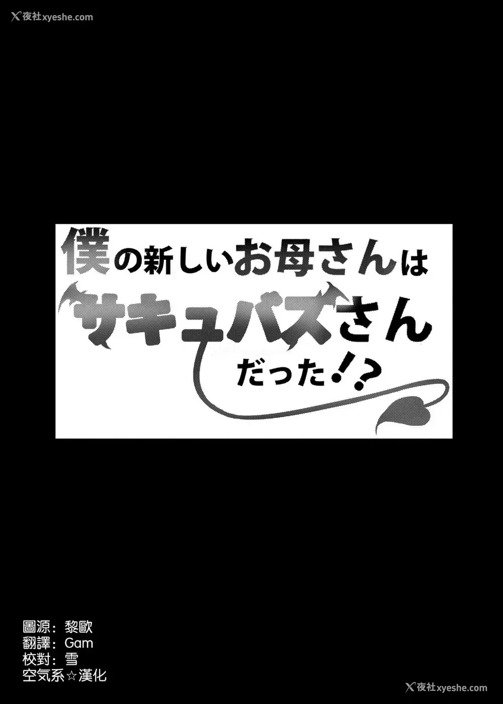 4P - 仆の新しいお母さんはサキュバスさんだった!?
