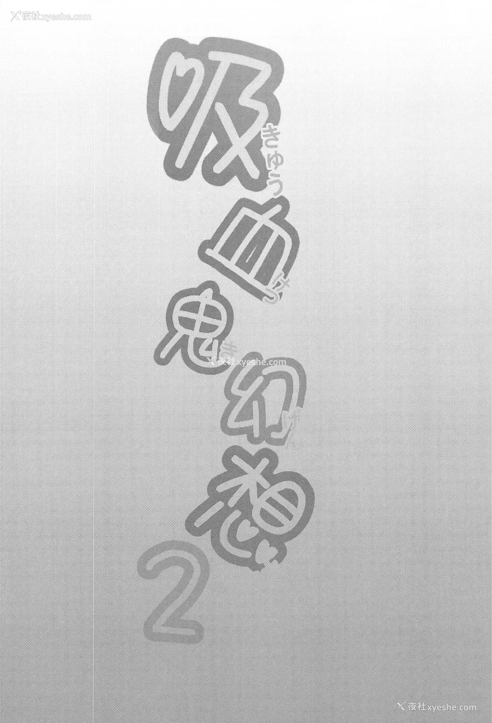 3P - 吸血鬼幻想ー图书馆ー