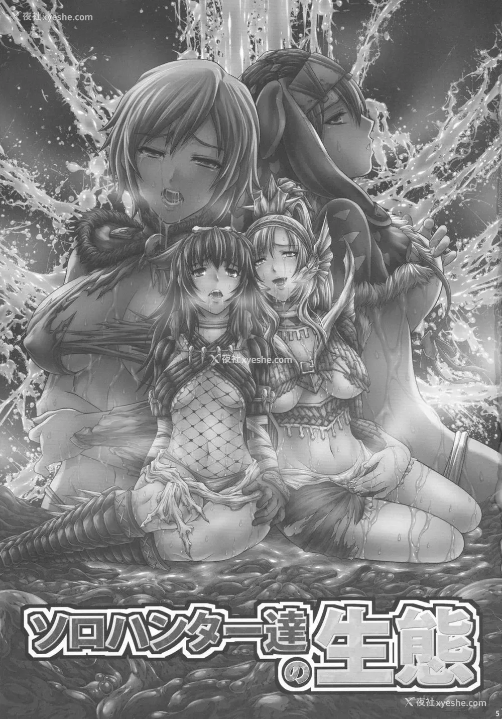 5P - (C90) [Yokohama Junky (魔狩十织)] ソロハンター达の生态 (モンスターハンター) [中国翻訳]