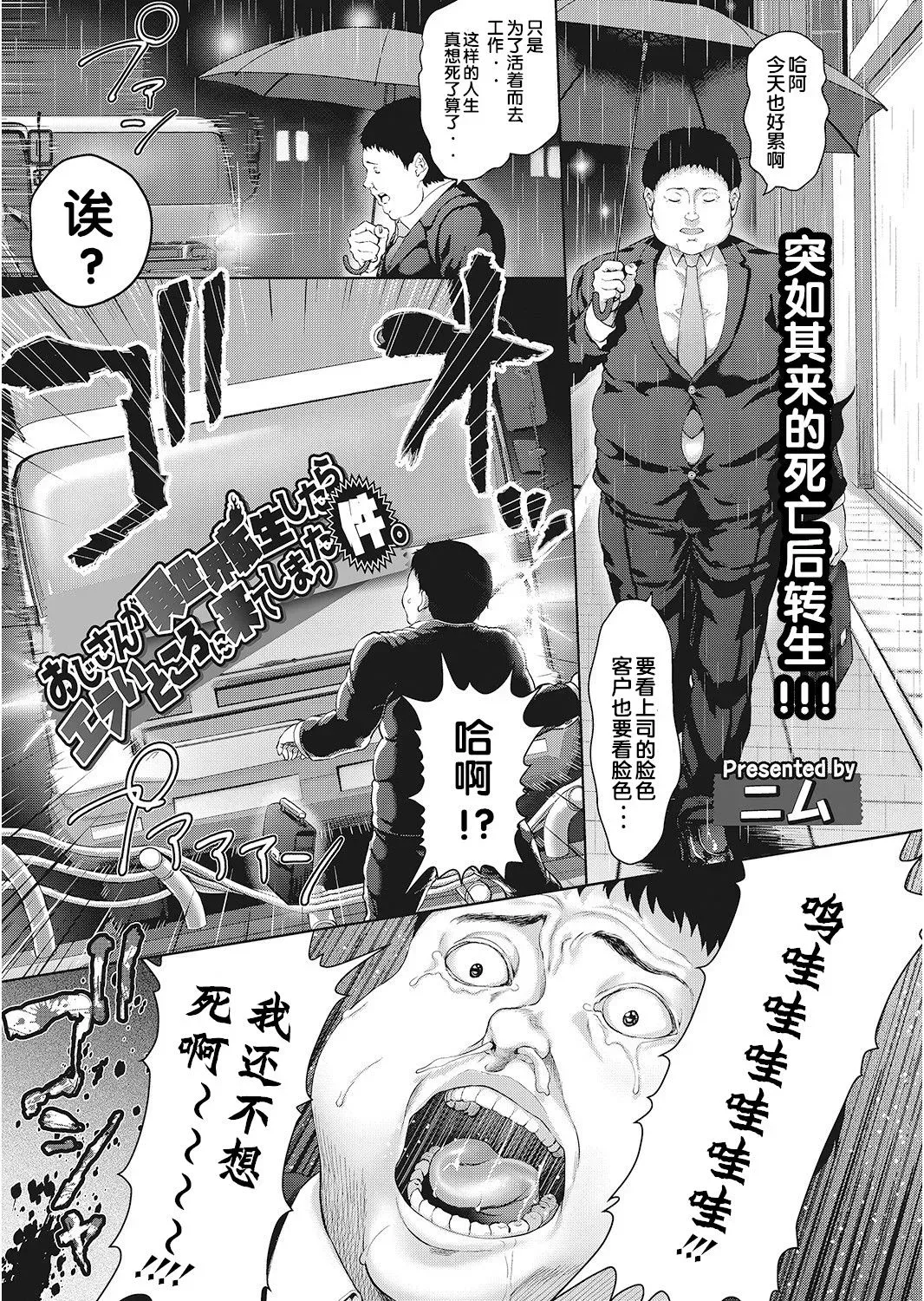 おじさんが异世界転生したらエラいところに来てしまった件