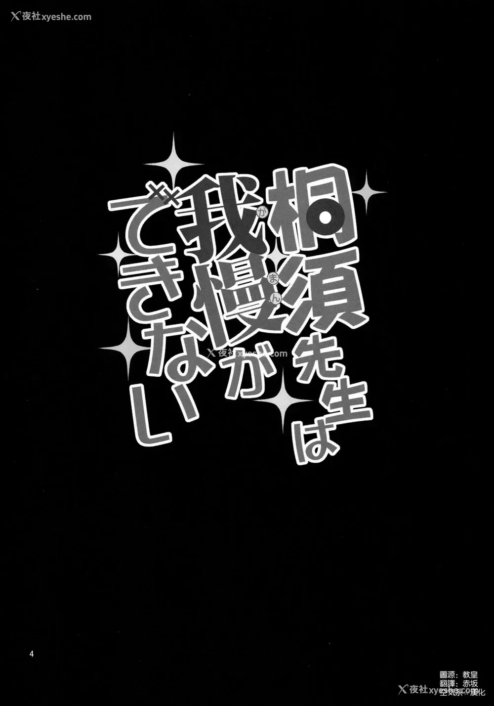 4P - 桐须先生は我慢ができない (ぼくたちは勉强ができない)