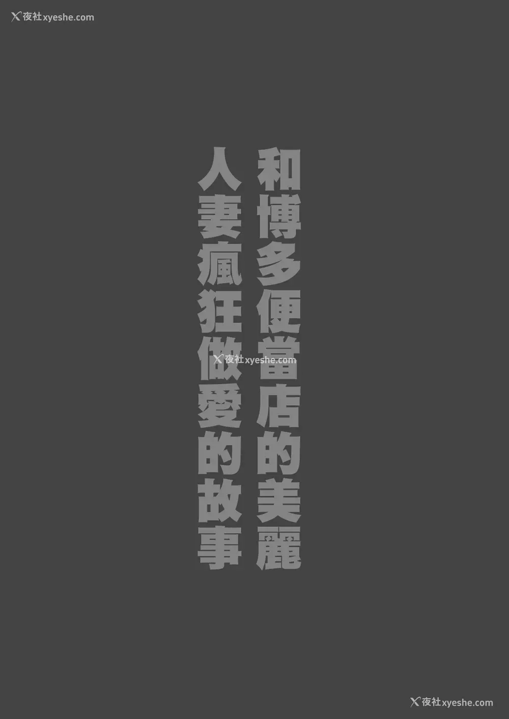 2P - [鼠の母 (鼠のぼ)] 弁当屋の博多美人妻と浓厚セックスしまくった话 [中国翻訳]