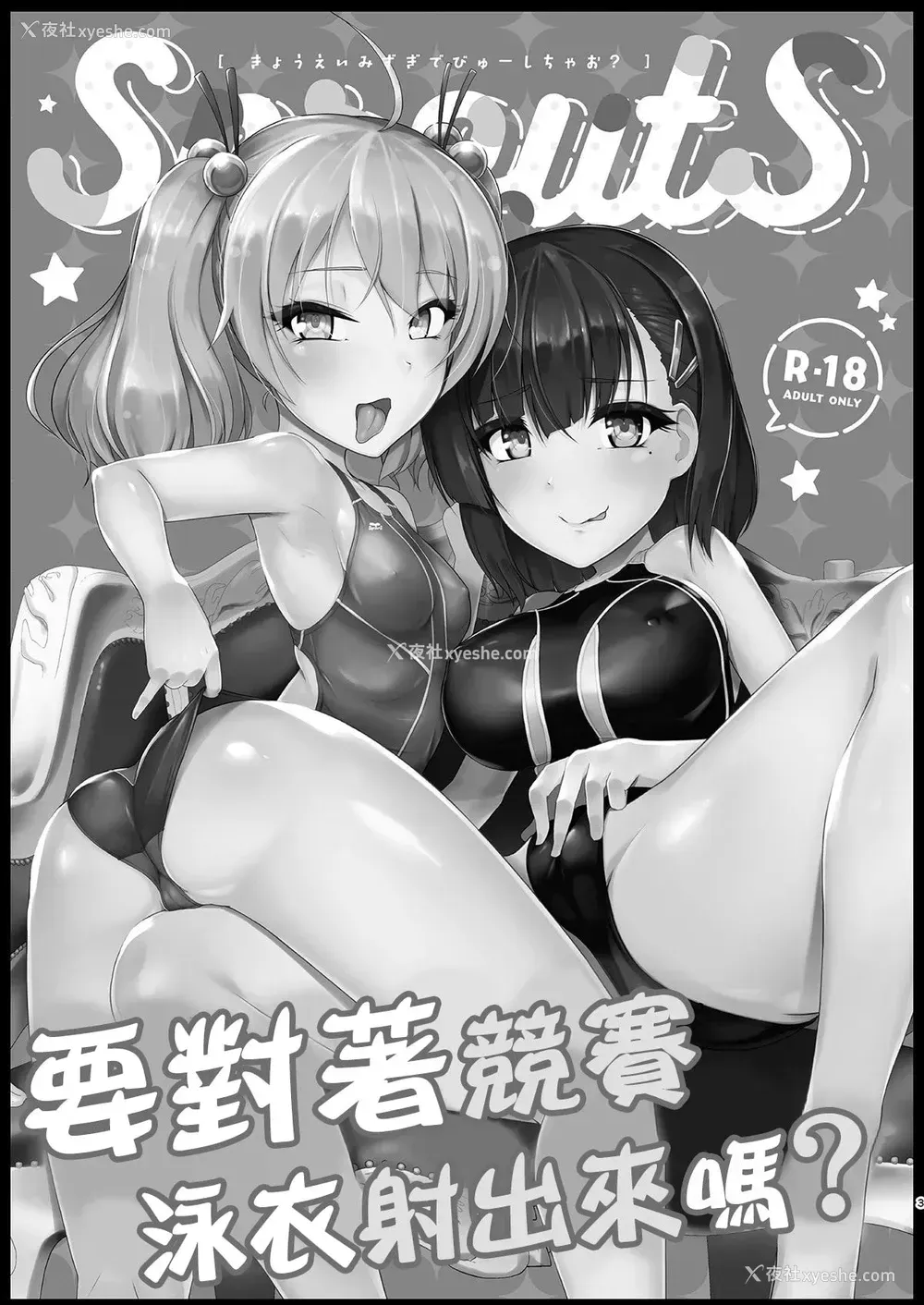 2P - 要对着竞赛泳衣射出来吗？