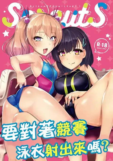 要对着竞赛泳衣射出来吗？