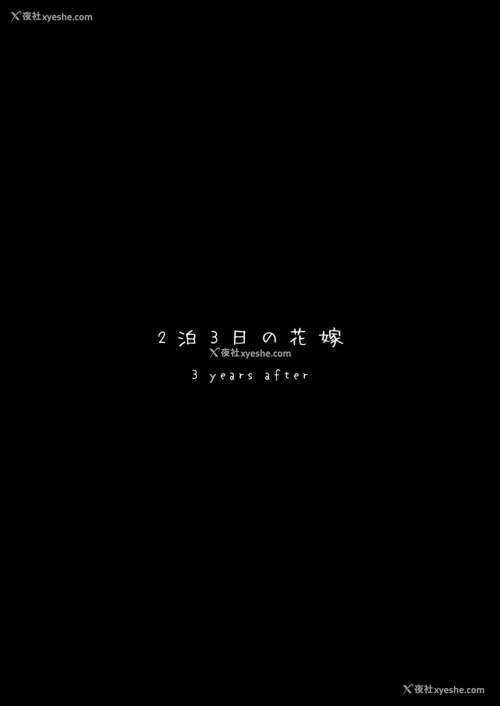 3P - 3年后的花嫁