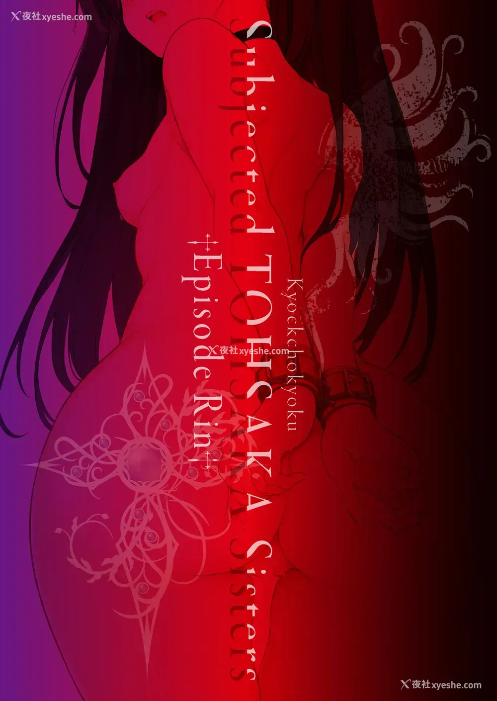 23P - 远坂姉妹凌辱-凛编- (Fate/stay night)