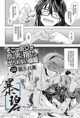 [岭本八美] そこは彼女が他の男に抱かれないと出られない部屋 (COMIC BAVEL 2020年12月号) [中国翻訳] [DL版]