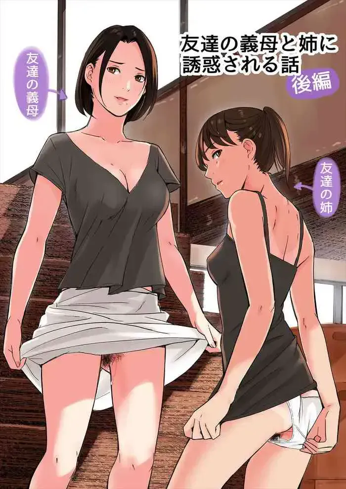 友达の义母と姉に诱惑される话、后编