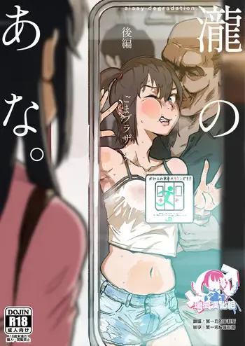 泷のあな。 后编 (君の名は。)