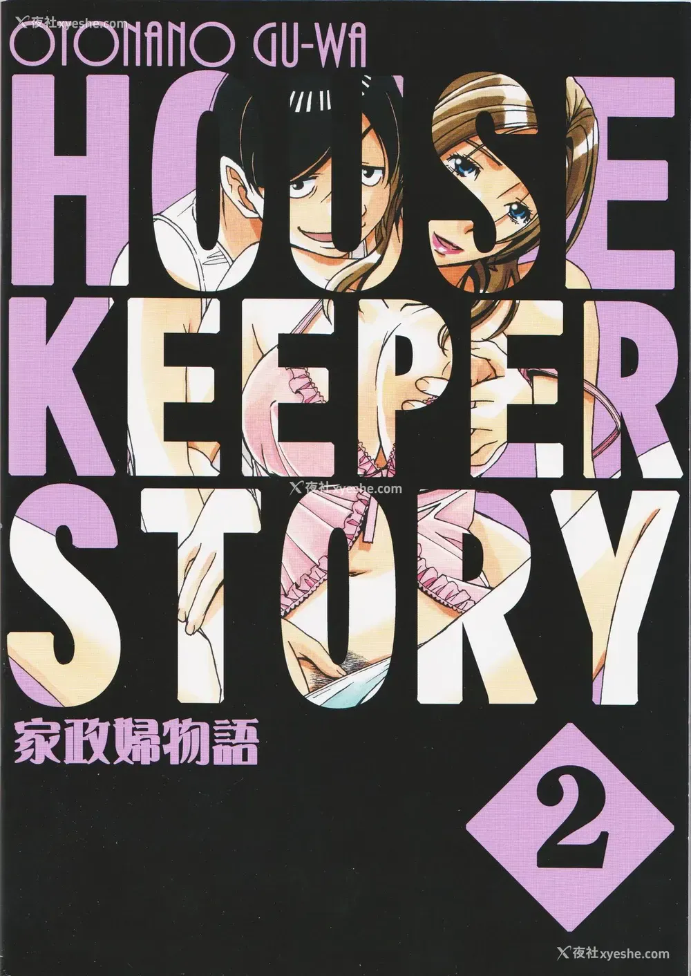 32P - 家政妇物语2 ―下宿―
