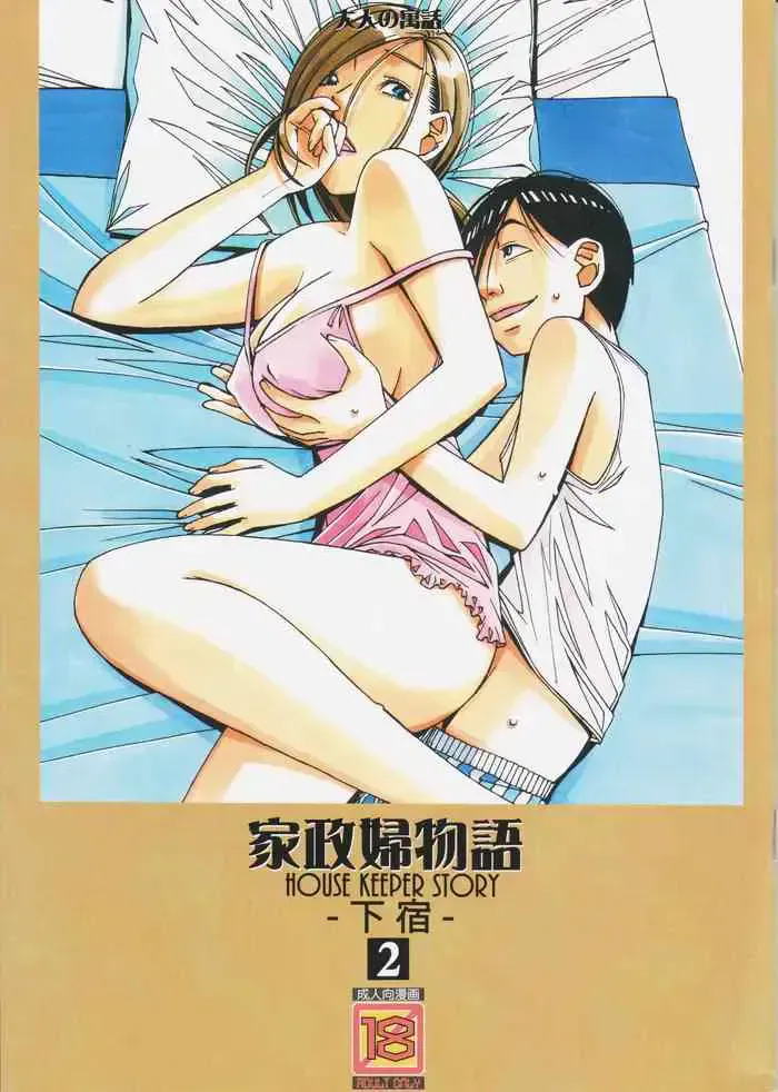 家政妇物语2 ―下宿―