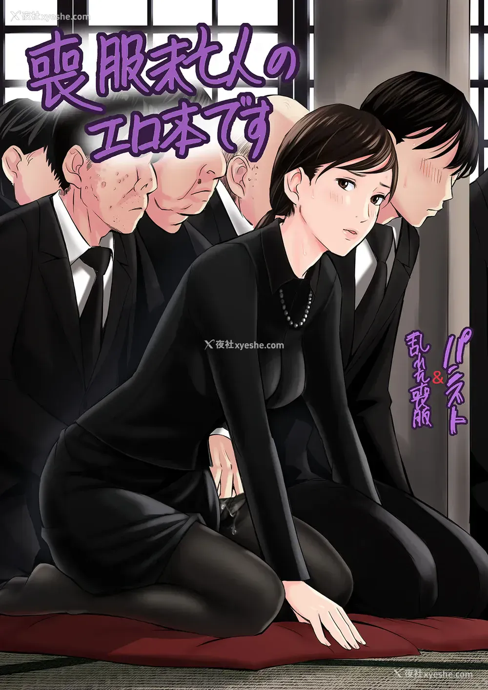 1P - [五味滓太郎] 丧服未亡人のエロ本です [中国翻訳]