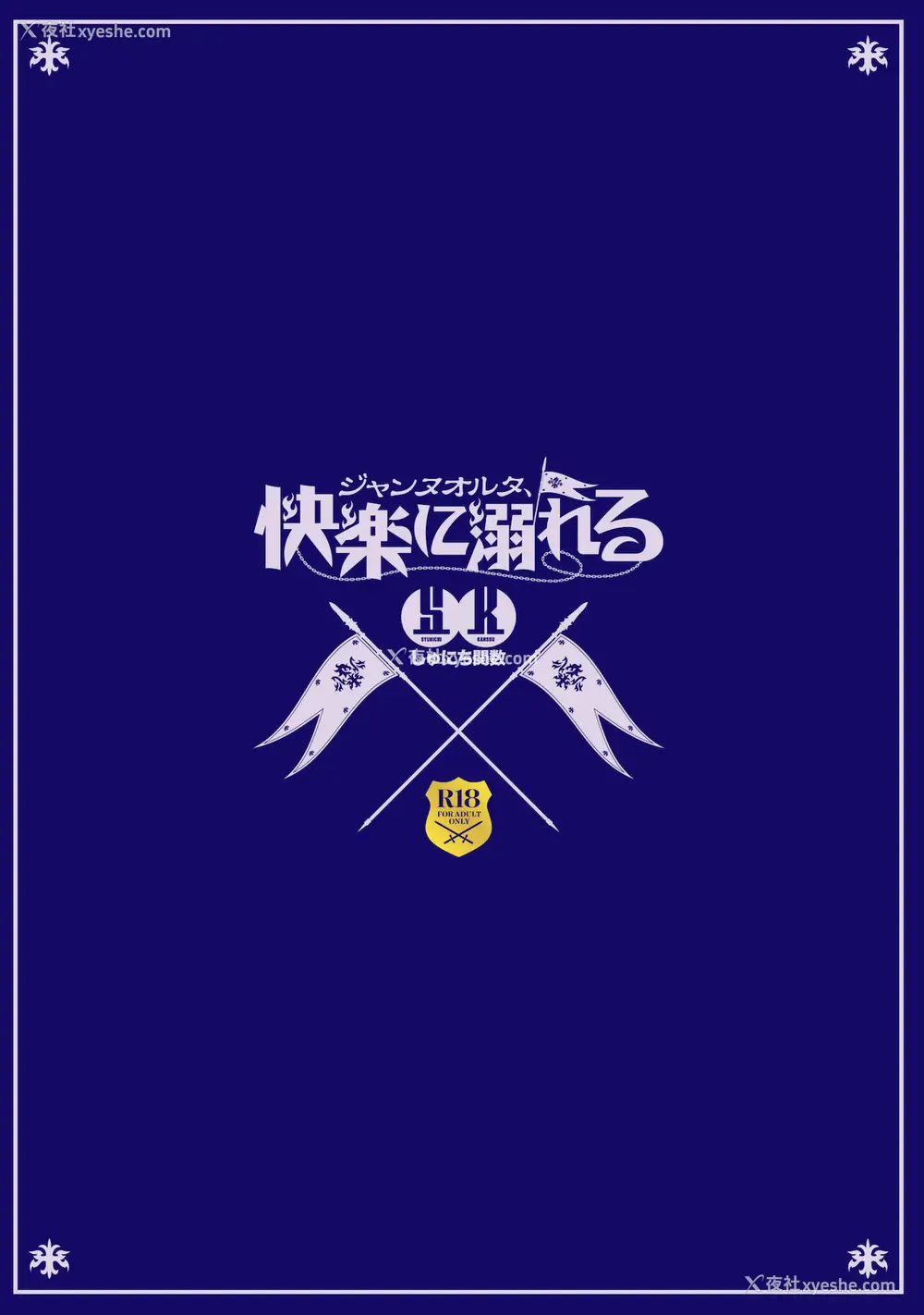 32P - [しゅにち関数 (しゅにち)] ジャンヌオルタ、快楽に溺れる (Fate/Grand Order) [中国翻訳] [DL版]