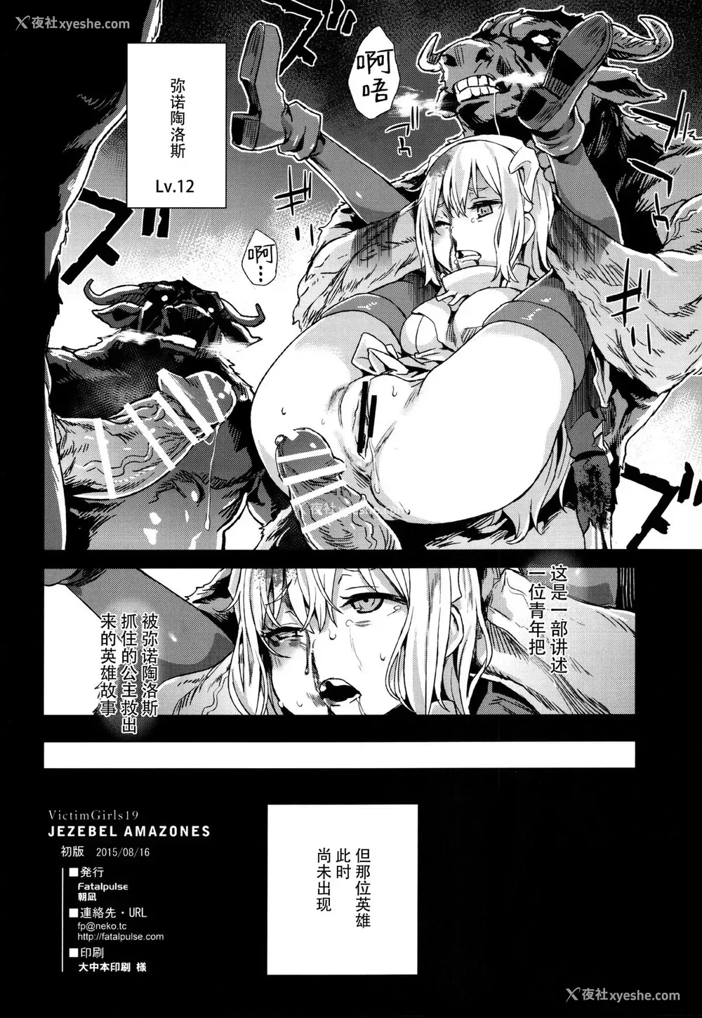34P - (C88) [FatalPulse (朝凪)] VictimGirls19 JEZEBEL AMAZONES (ダンジョンに出会いを求めるのは间违っているだろうか) [中国翻訳]