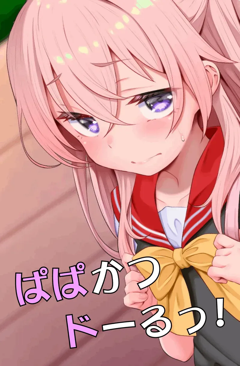 ぱぱかつドーるっ！