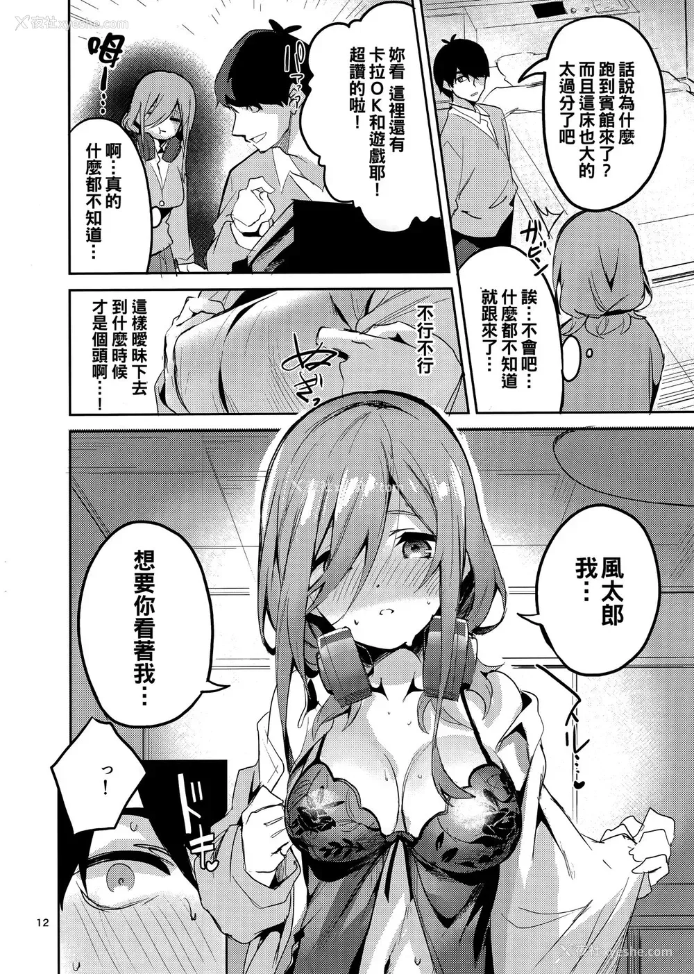12P - (C96) [サークルフィオレ (えかきびと)] 三玖の场合 (五等分の花嫁) [中国翻訳]