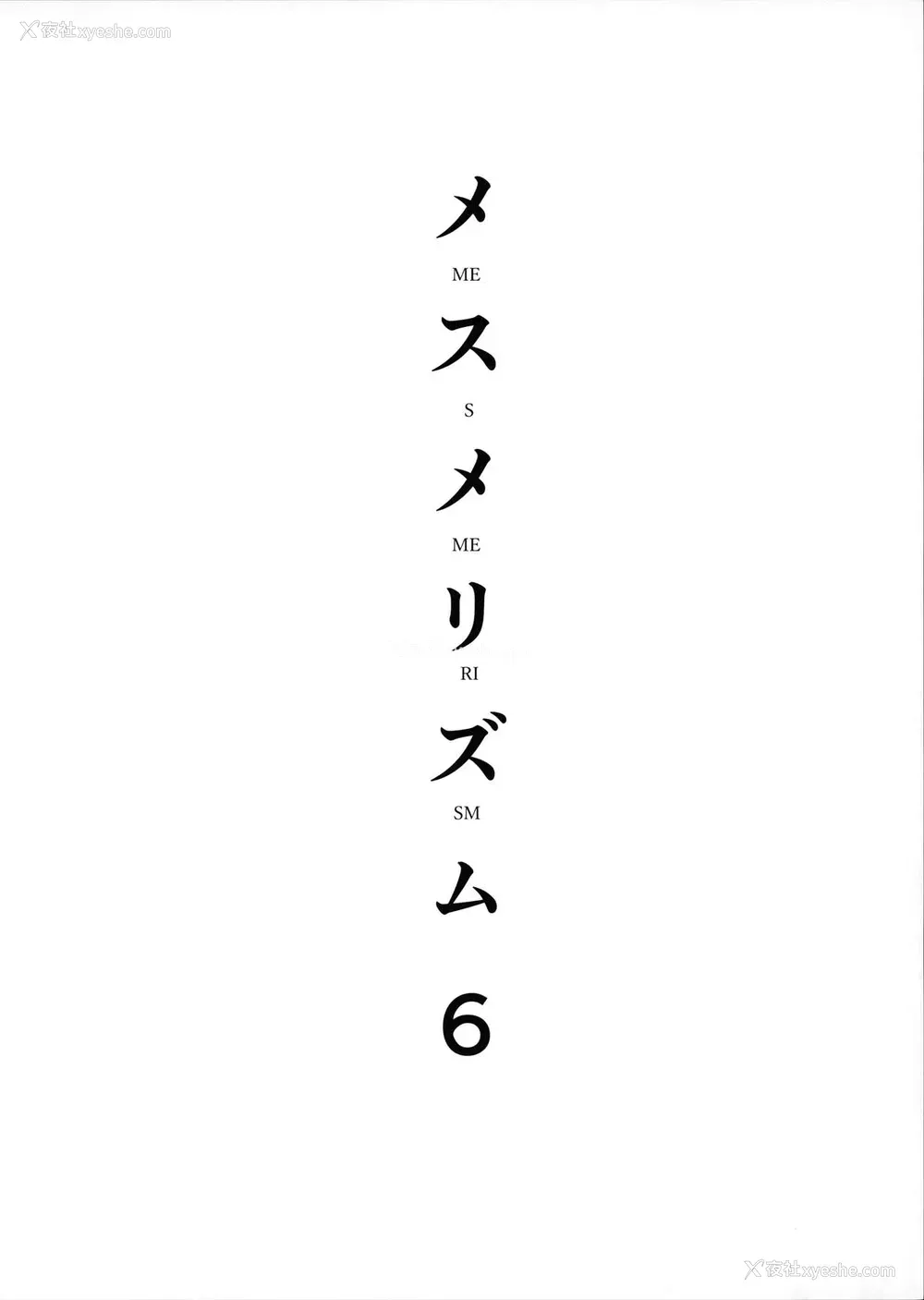 4P - (C96) [abgrund (さいかわゆさ)] メスメリズム6 [中国翻訳]