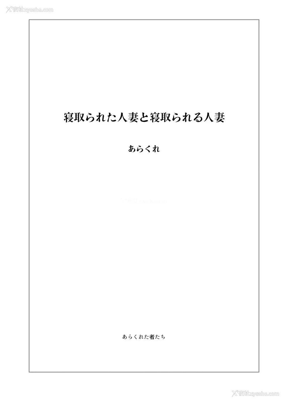 2P - [あらくれた者たち (あらくれ)] 寝取られた人妻と寝取られる人妻 [中国翻訳] [无修正] [DL版]