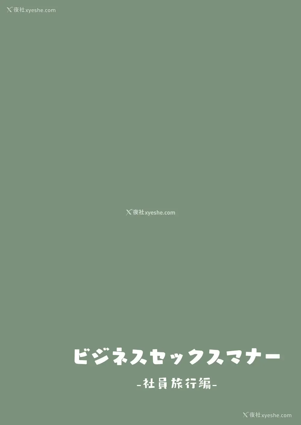26P - [东京プロミネンストマト] ビジネスセックスマナー社员旅行编 [中国翻訳]