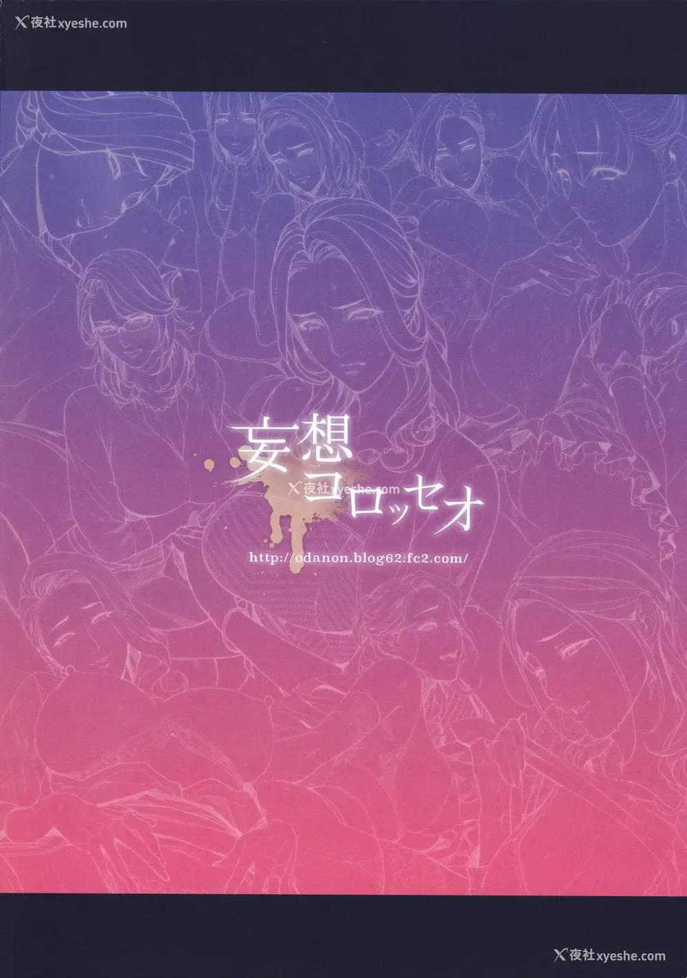 36P - (C95) [妄想コロッセオ (织田non)] 织田nonイラスト集 ～艶妻～ [中国翻訳]