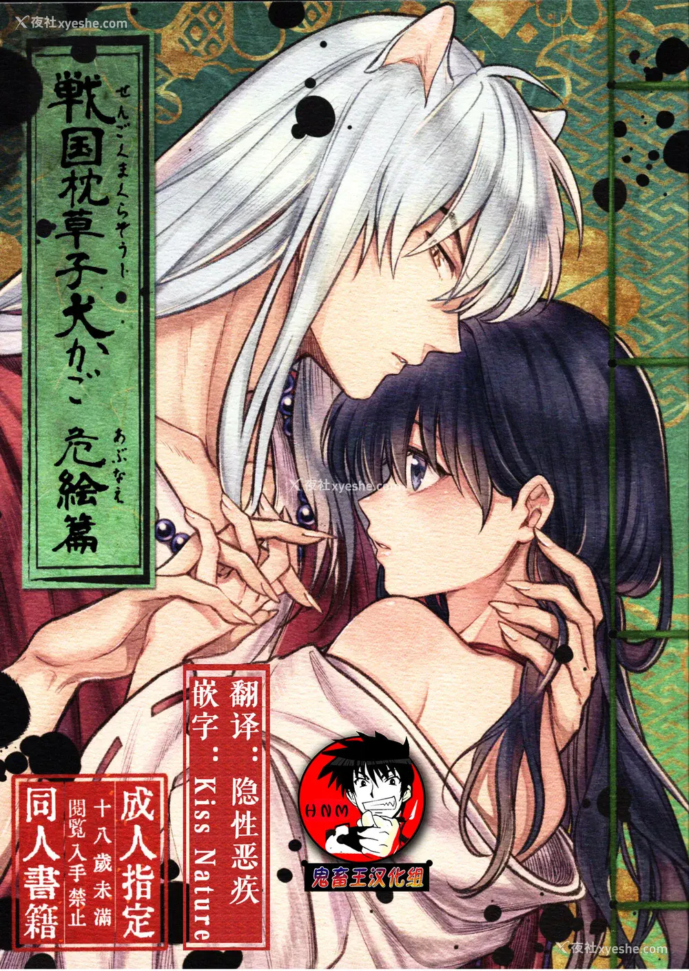 1P - 戦国枕草子犬かご 危絵篇 (犬夜叉)