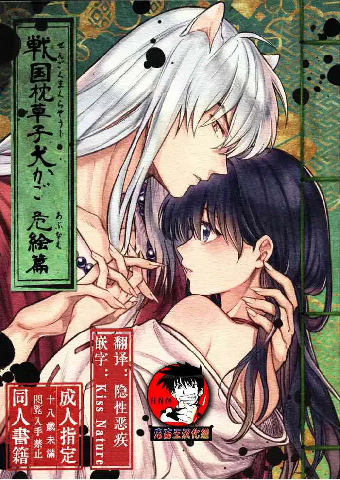 戦国枕草子犬かご 危絵篇 (犬夜叉)