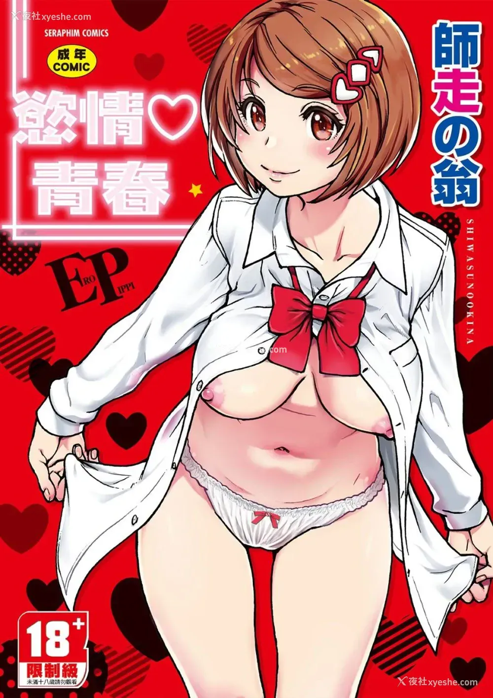 1P - 欲情♡青春