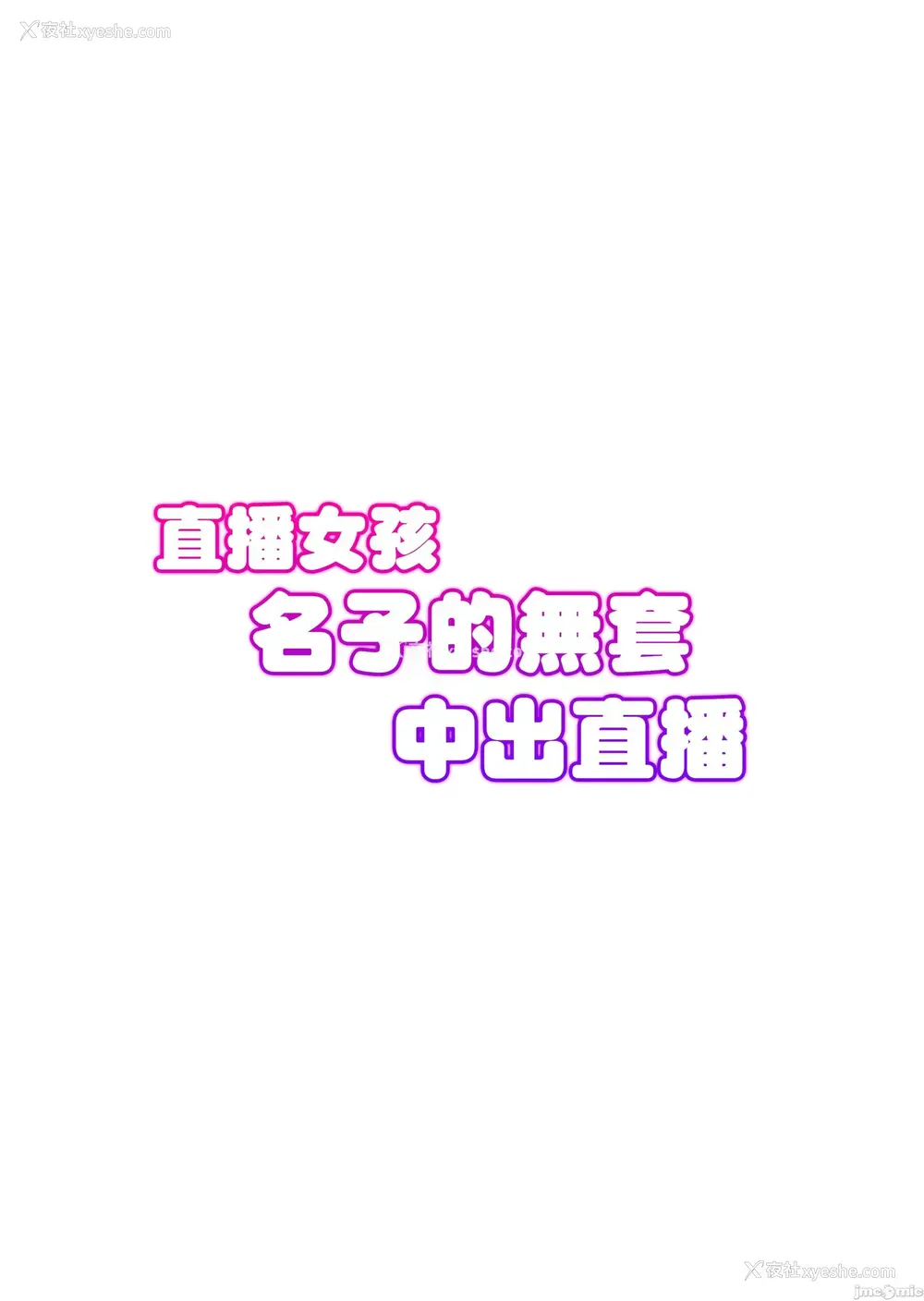 37P - 直播女孩无套中出直播