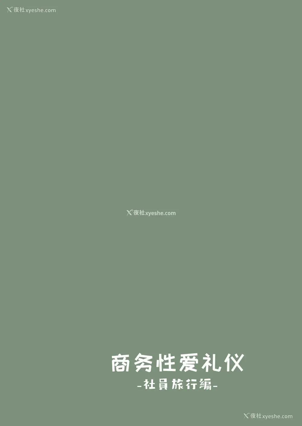 26P - [东京プロミネンストマト] ビジネスセックスマナー社员旅行编