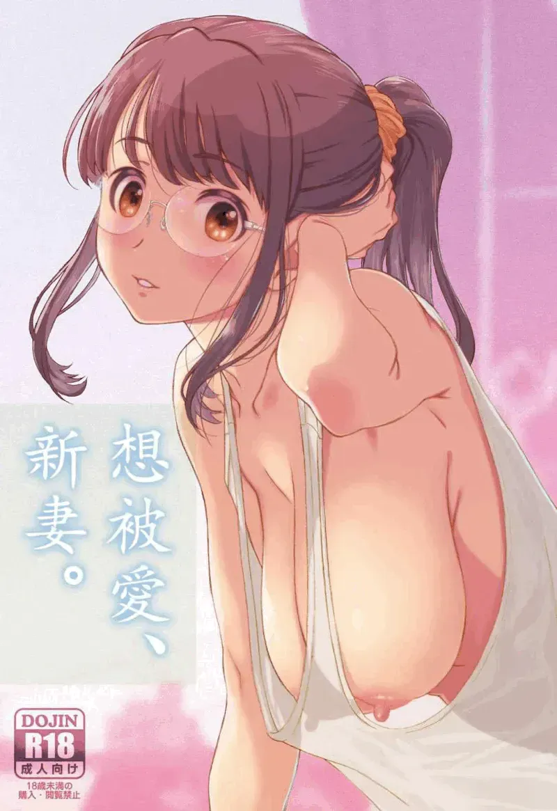 想外遇、新妻。