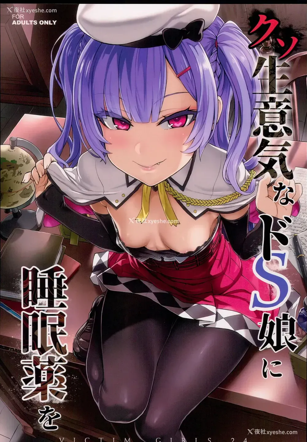 1P - クソ生意気なドS娘に睡眠薬を