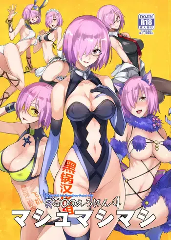 FGOのえろほん4 マシュマシマシ (Fate/Grand Order)
