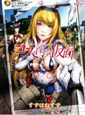 COS的淫荡假面