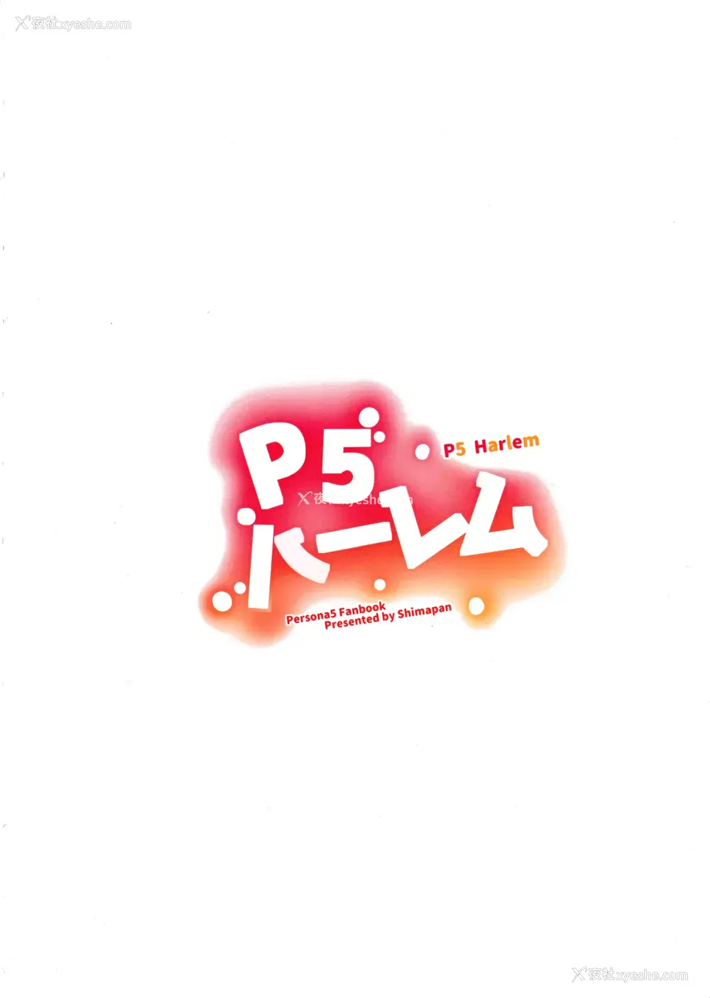 42P - (C91) [しまぱん (立花オミナ)] P5ハーレム (ペルソナ5) [中国翻訳]