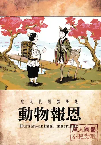 动物报恩