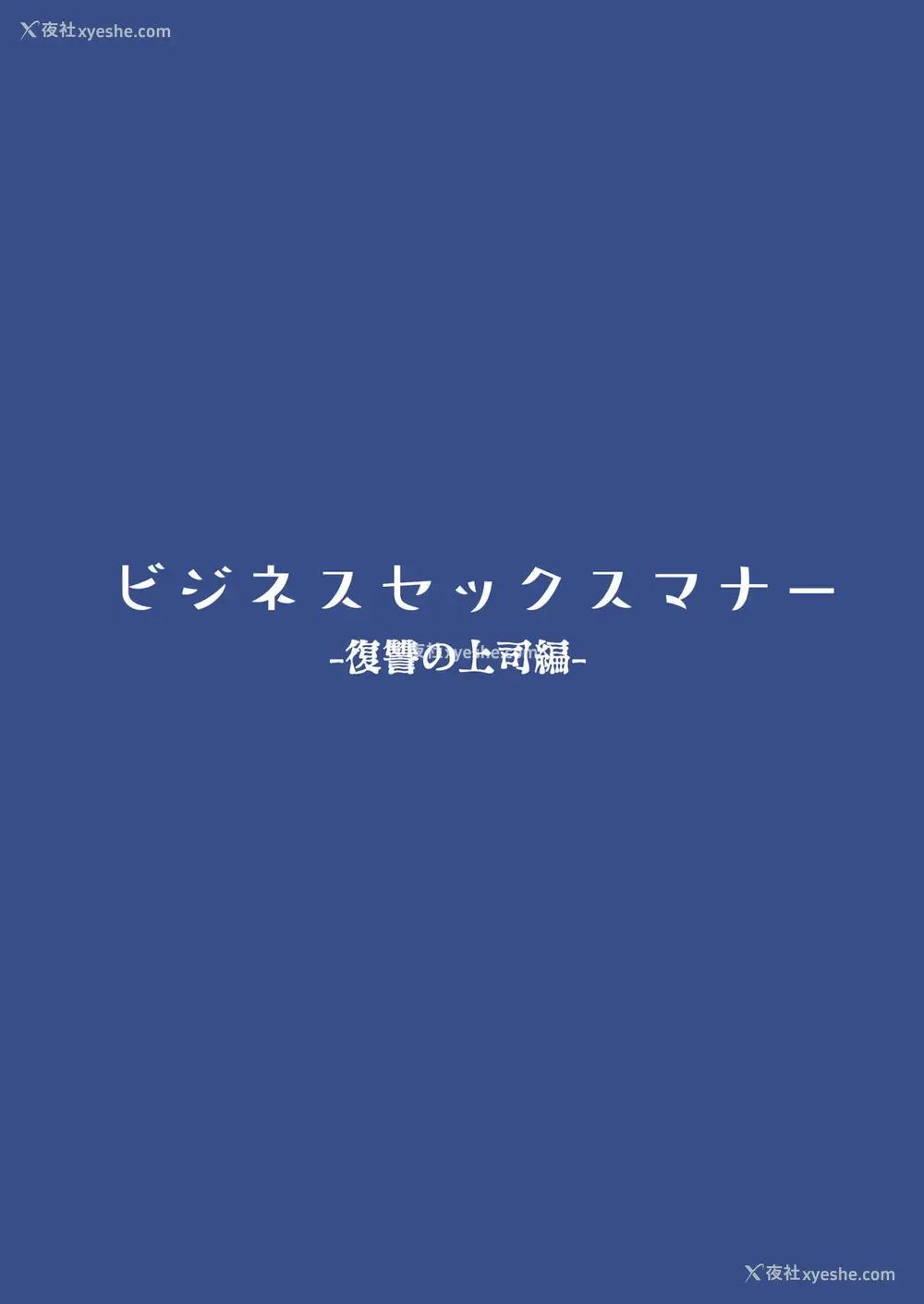 2P - ビジネスセックスマナー复讐の上司编