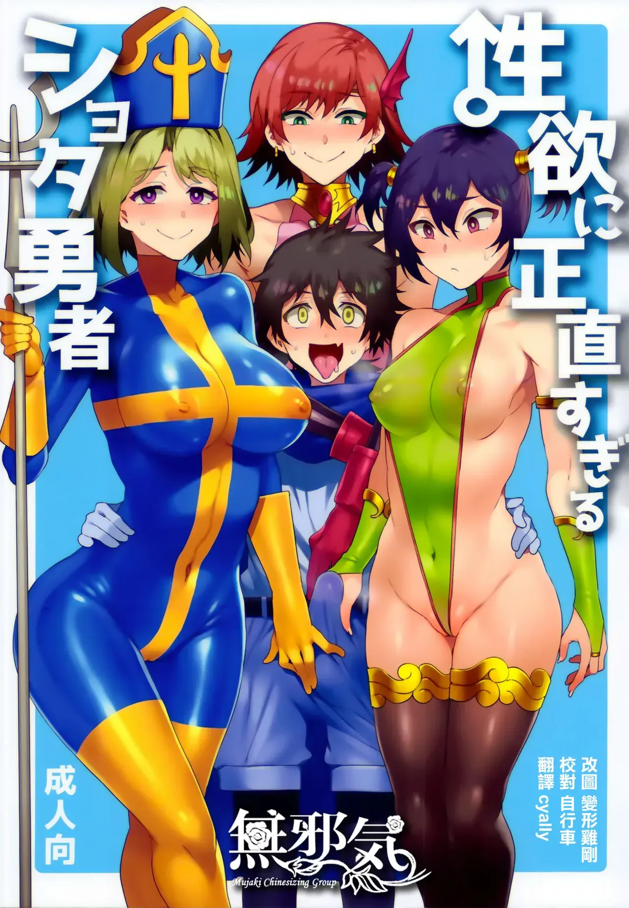 性欲に正直すぎるショタ勇者